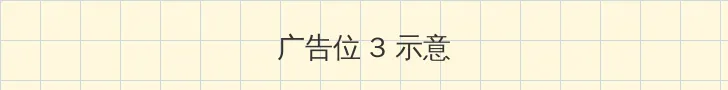 乳色吐息动漫 帖子内嵌广告位